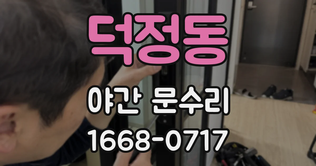 덕정동 야간 문수리