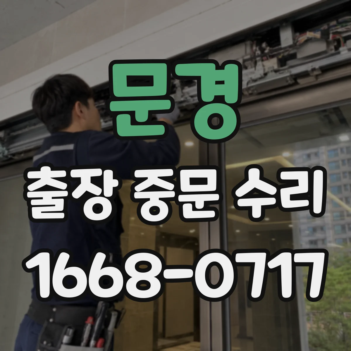 문경 출장 중문 수리 출동 전 전동/수동 작동 여부 확인