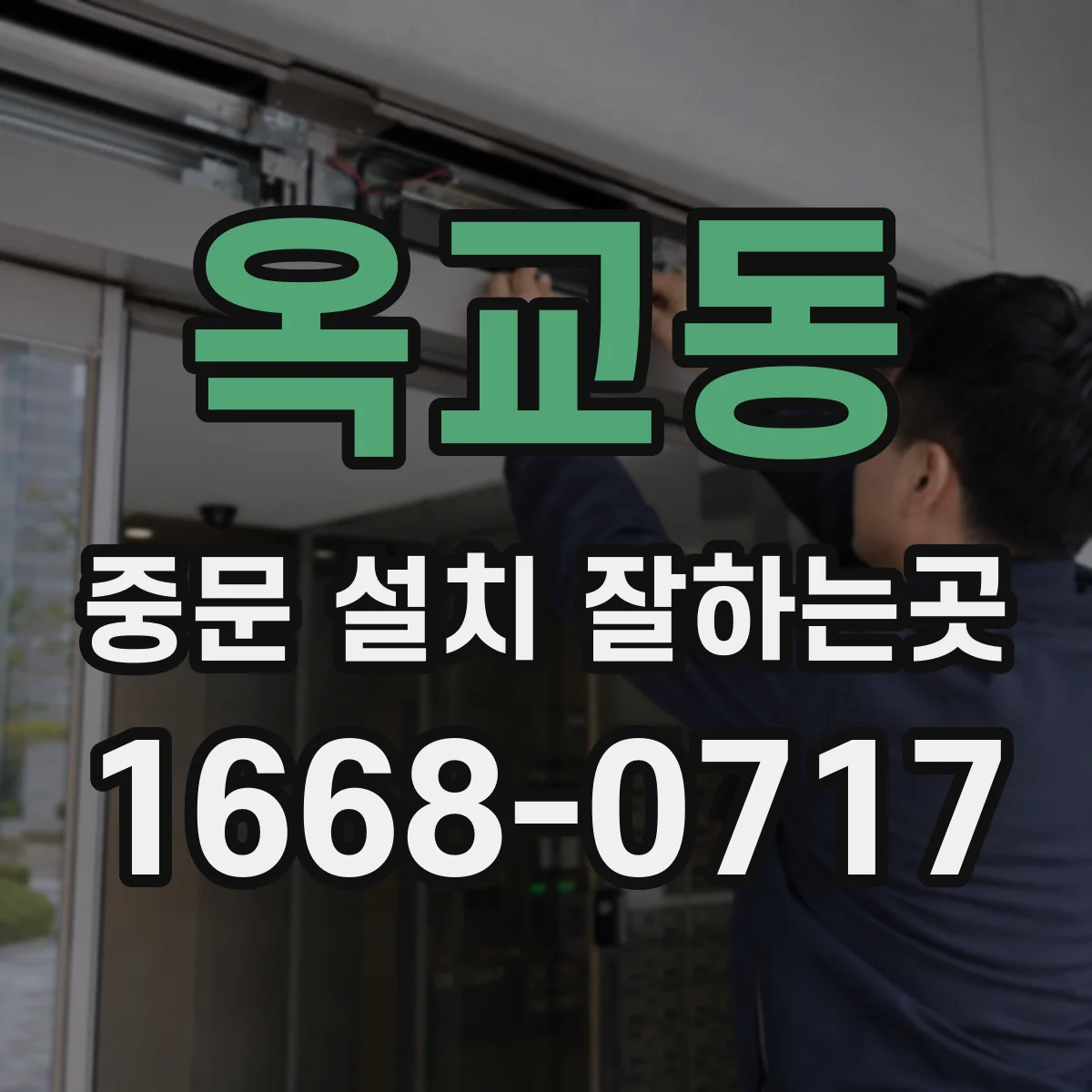 옥교동 중문 설치 잘하는곳