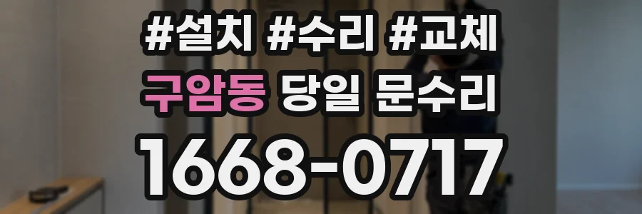 구암동 당일 문수리
