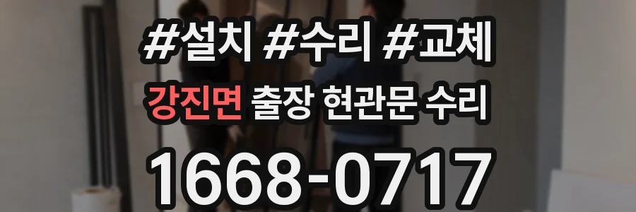 강진면 출장 현관문 수리