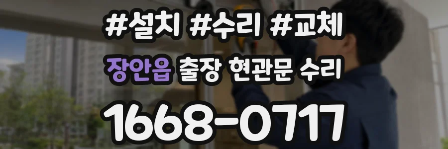 장안읍 출장 현관문 수리