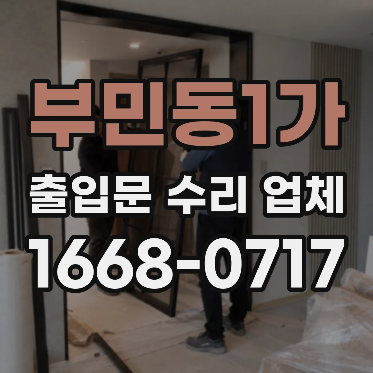 부민동1가 출입문 수리 업체