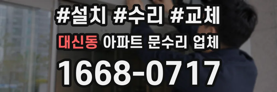 대신동 아파트 문수리 업체