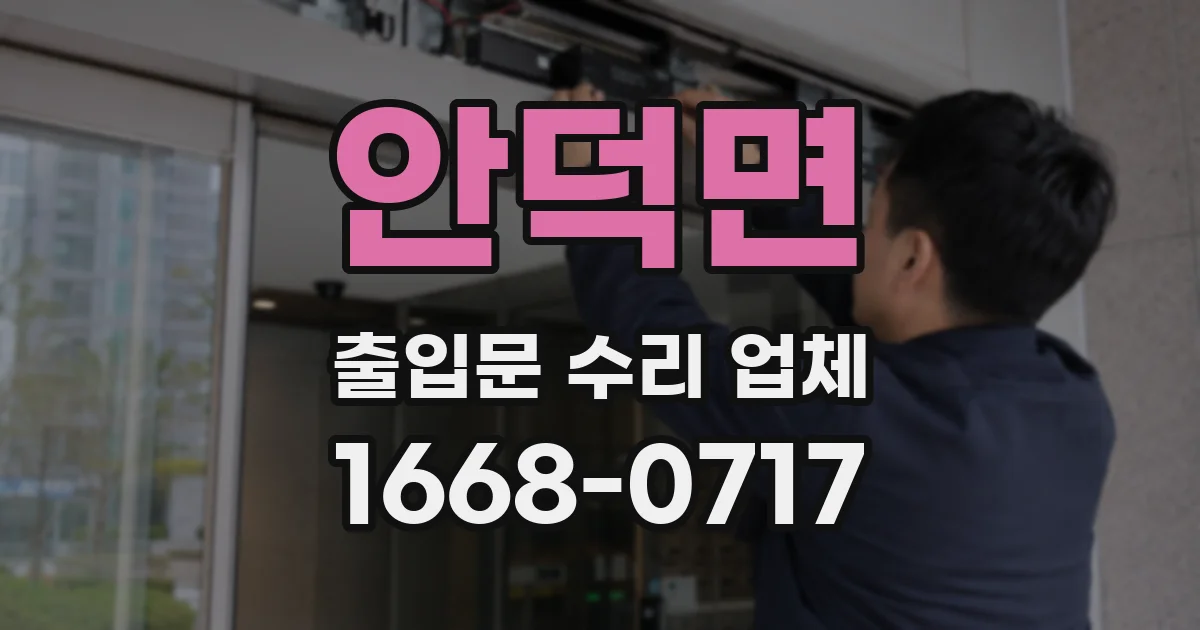 안덕면 출입문 수리 업체