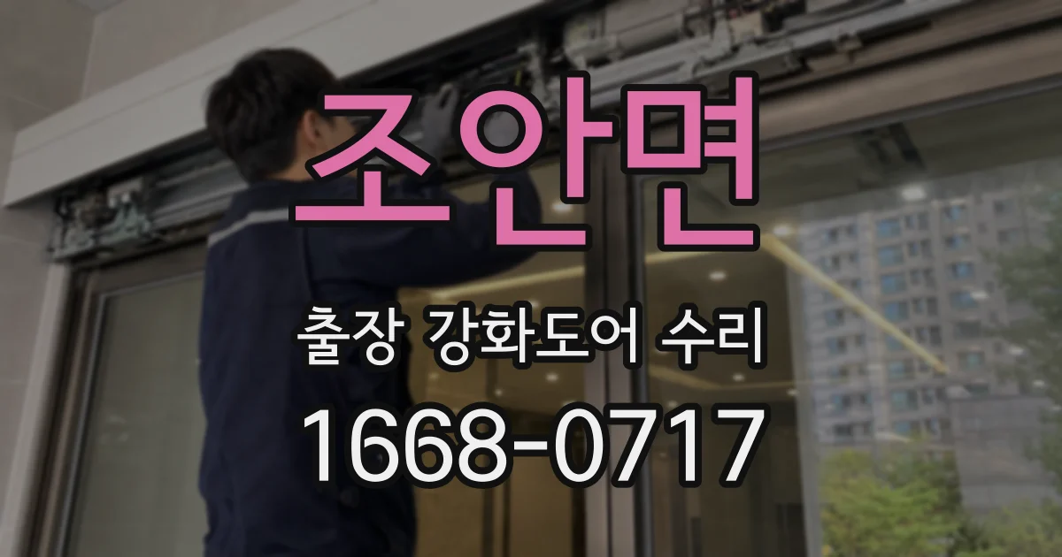 조안면 출장 강화도어 수리