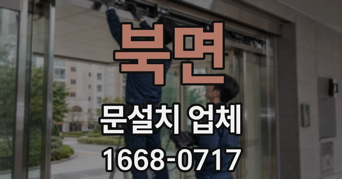 북면 문설치 업체