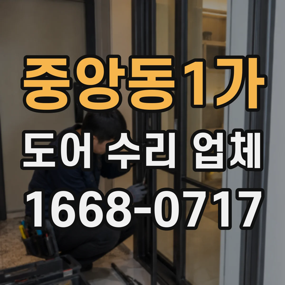 중앙동1가 도어 수리 업체
