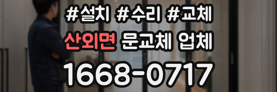 산외면 문교체 업체