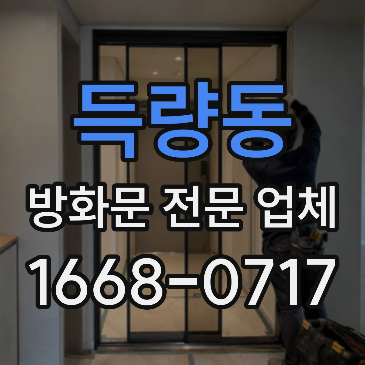 득량동 방화문 전문 업체
