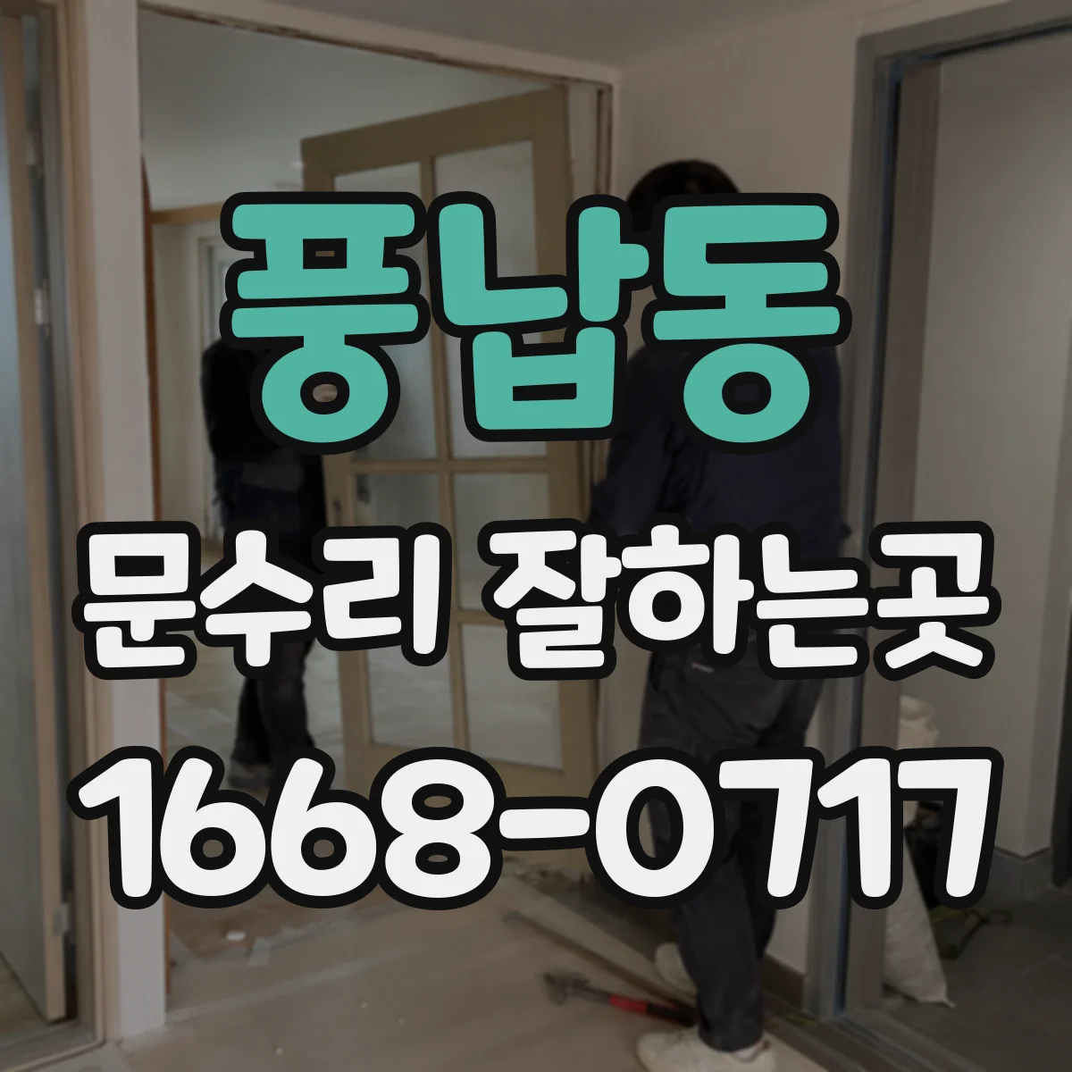 풍납동 문수리 잘하는곳