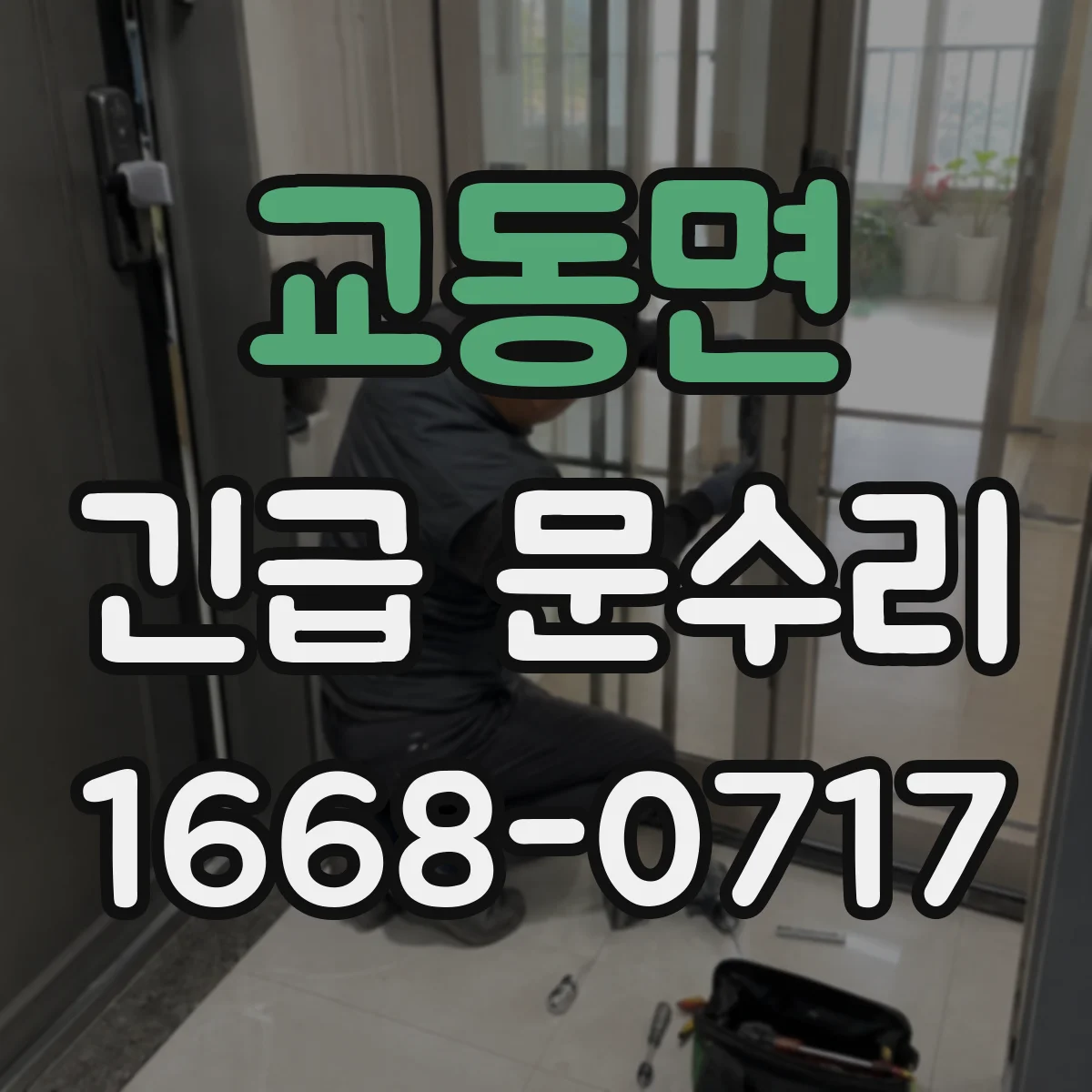 교동면 긴급 문수리