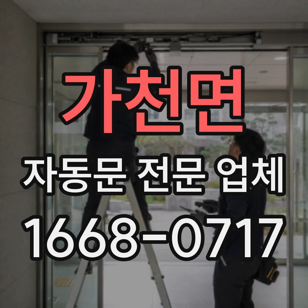 가천면 자동문 전문 업체