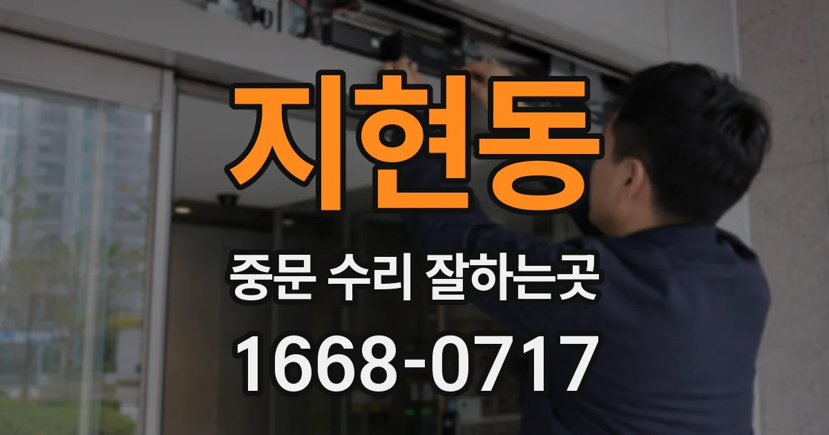 지현동 중문 수리 잘하는곳