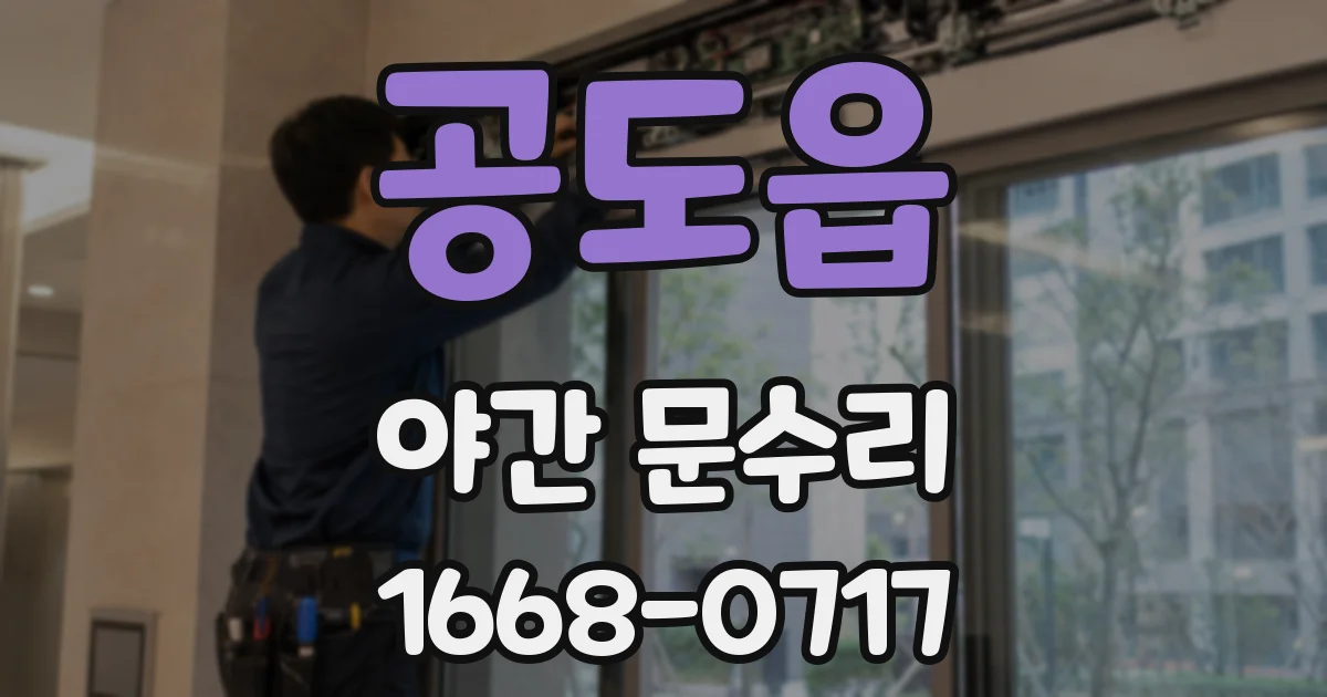 공도읍 야간 문수리