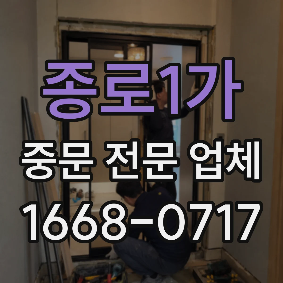 종로1가 중문 전문 업체