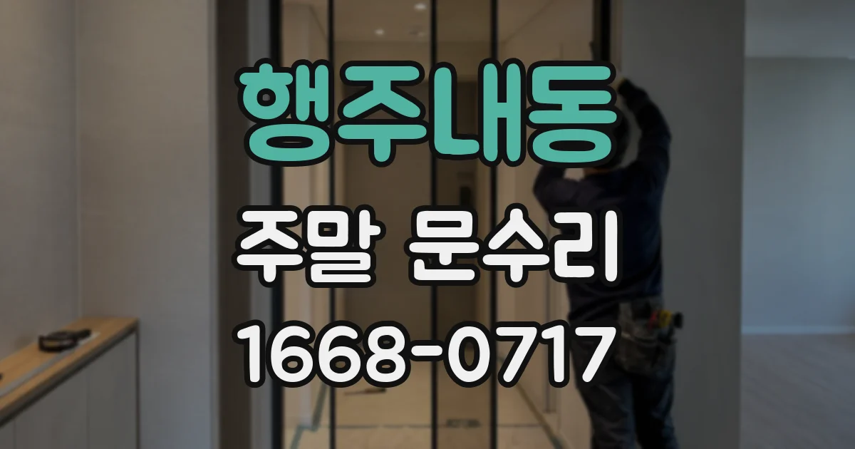 행주내동 주말 문수리