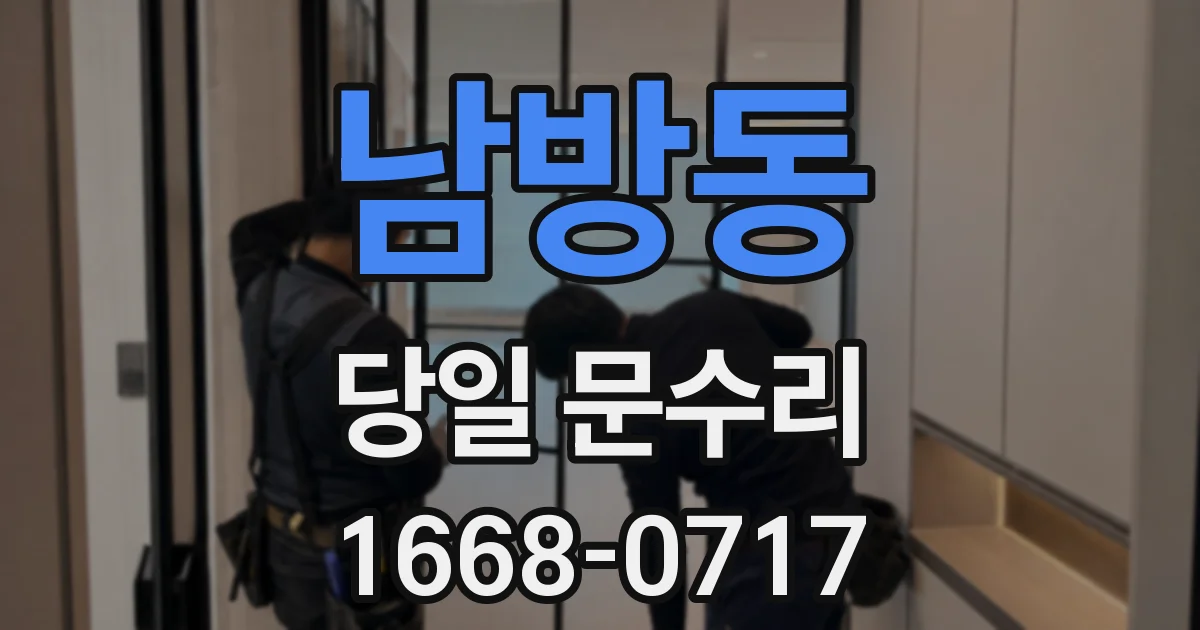 남방동 당일 문수리