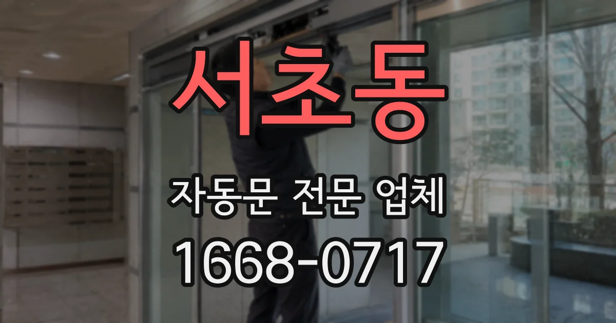 서초동 자동문 전문 업체
