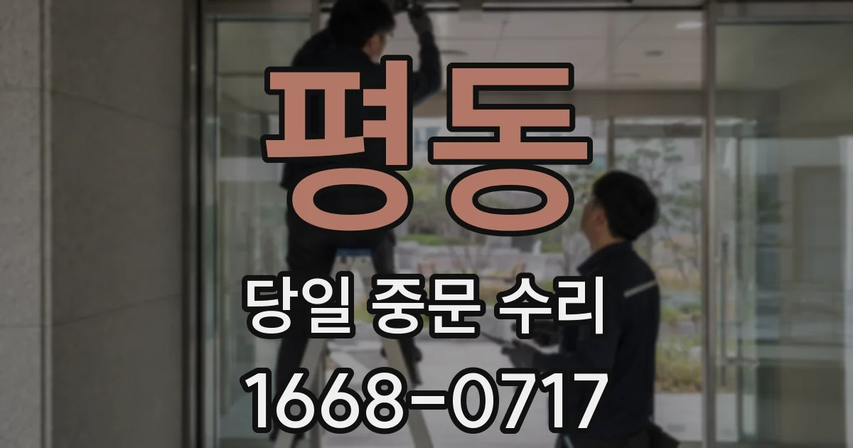 평동 당일 중문 수리