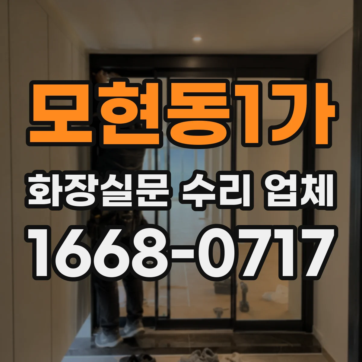 모현동1가 화장실문 수리 업체