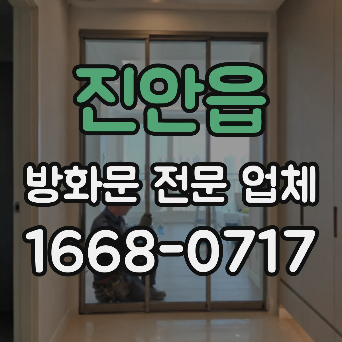진안읍 방화문 전문 업체