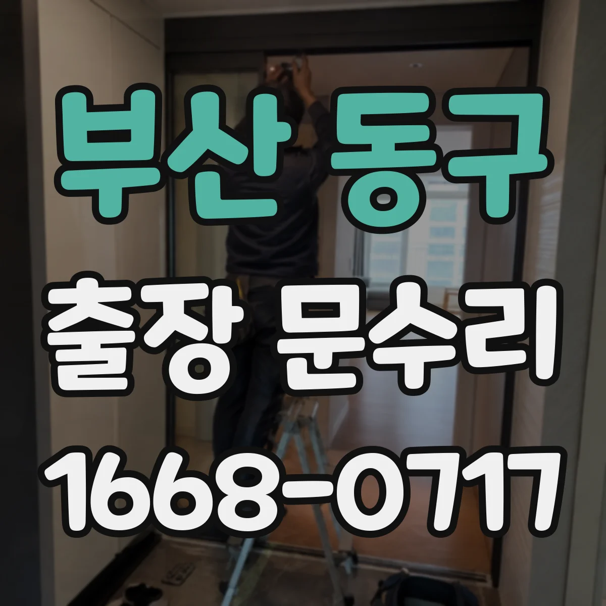 부산 동구 출장 문수리 철제문 닫힘 불량에 따른 정렬 조정 작업