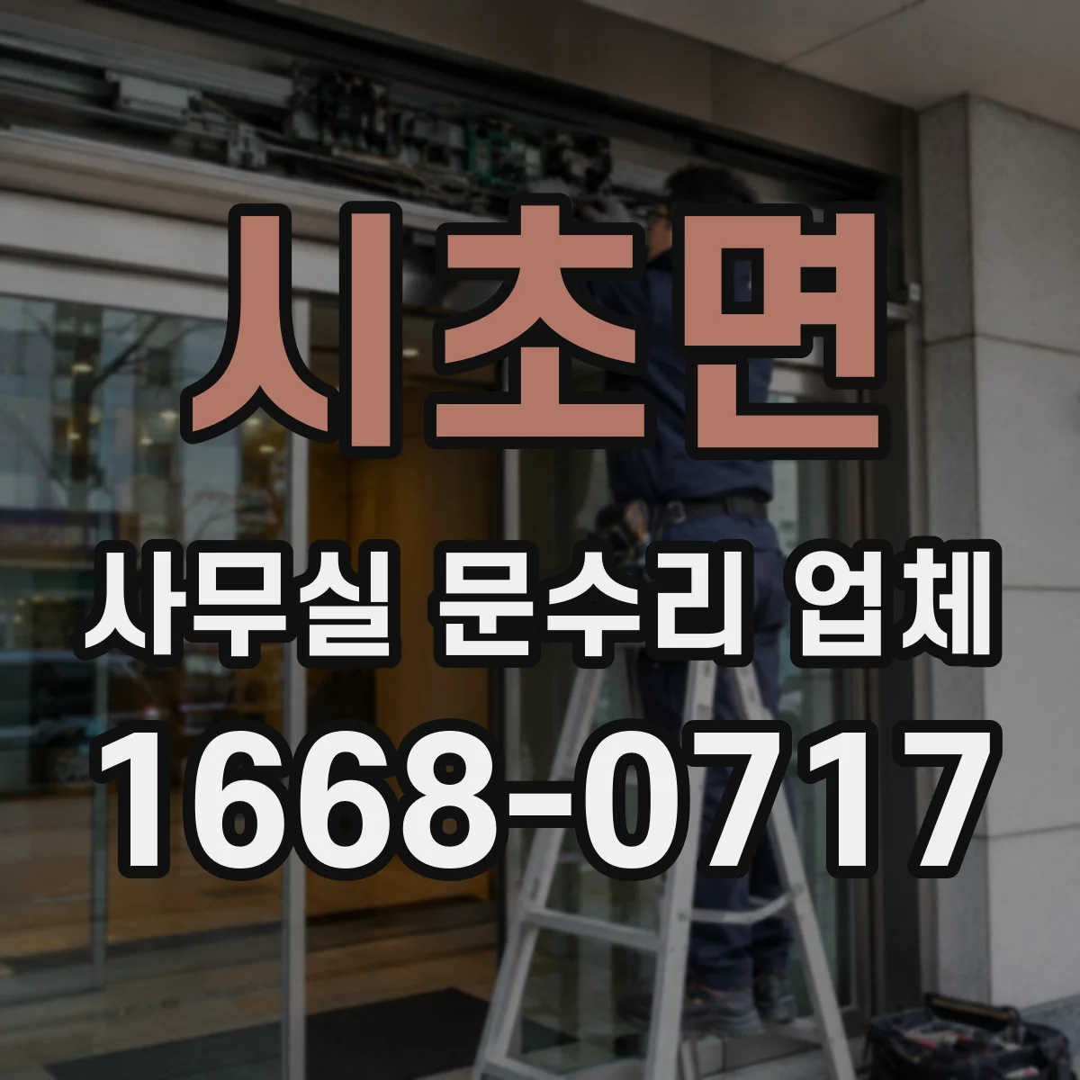 시초면 사무실 문수리 업체