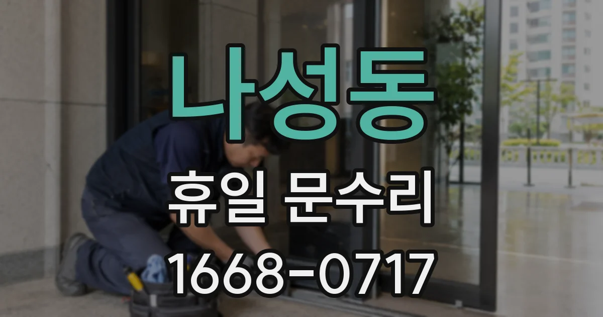 나성동 휴일 문수리