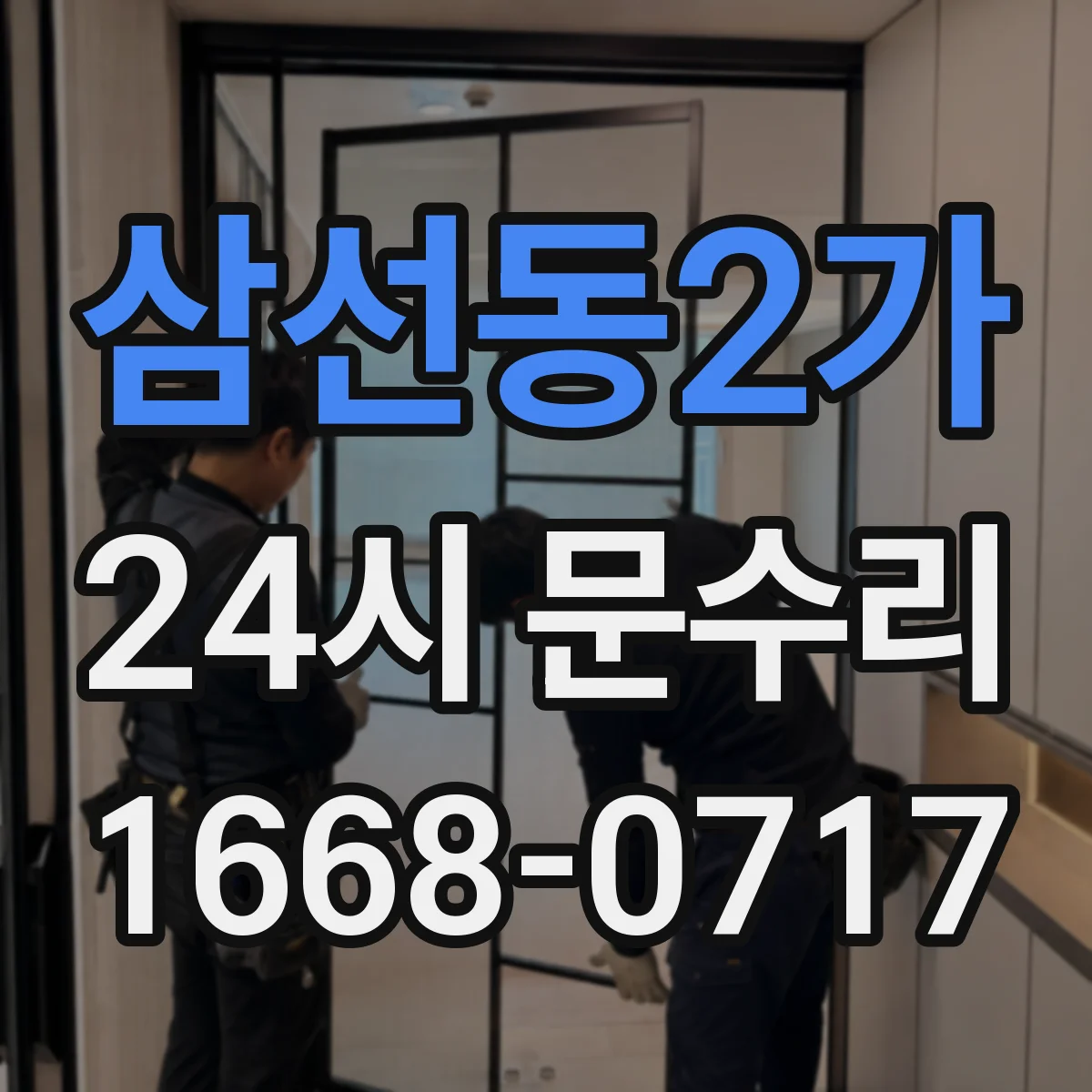 삼선동2가 24시 문수리