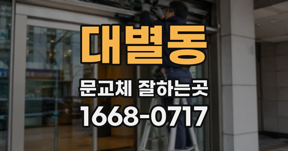 대별동 문교체 잘하는곳