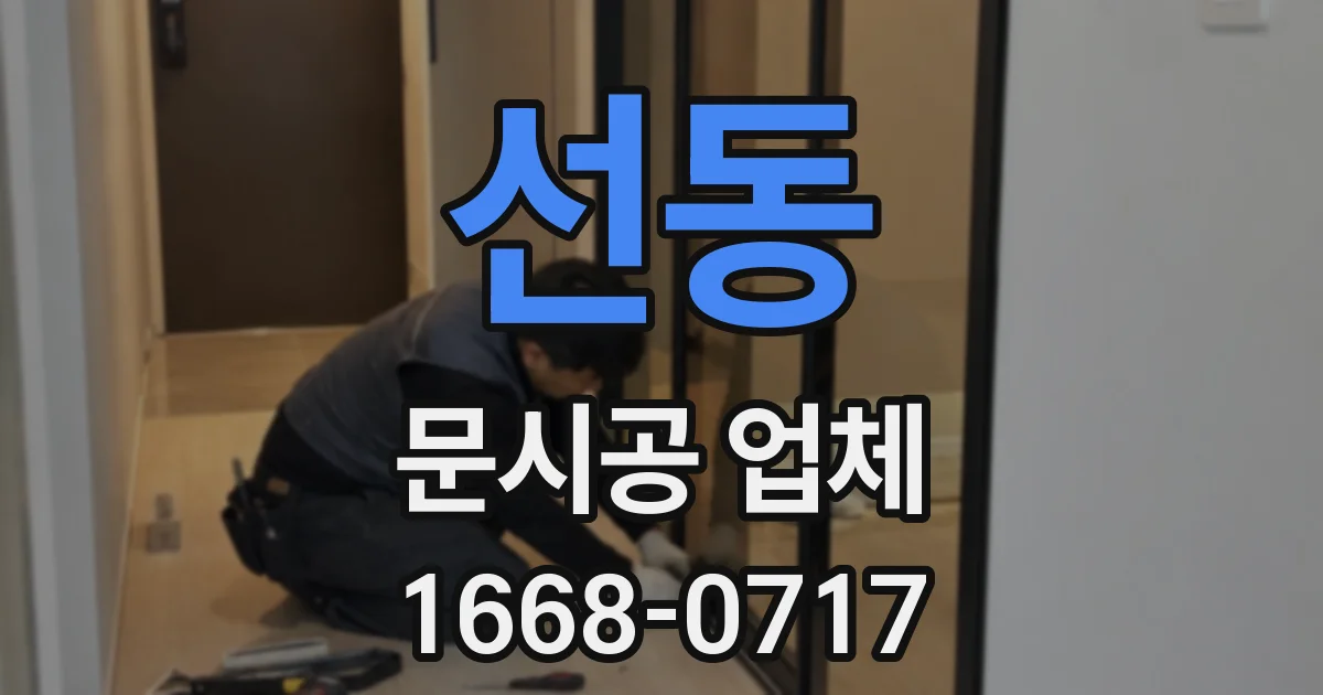 선동 문시공 업체