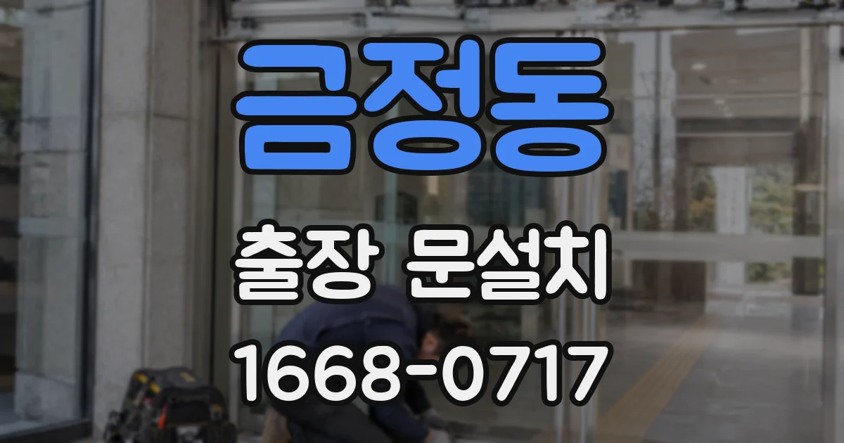 금정동 출장 문설치