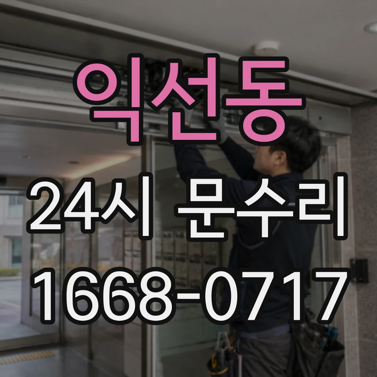 익선동 24시 문수리