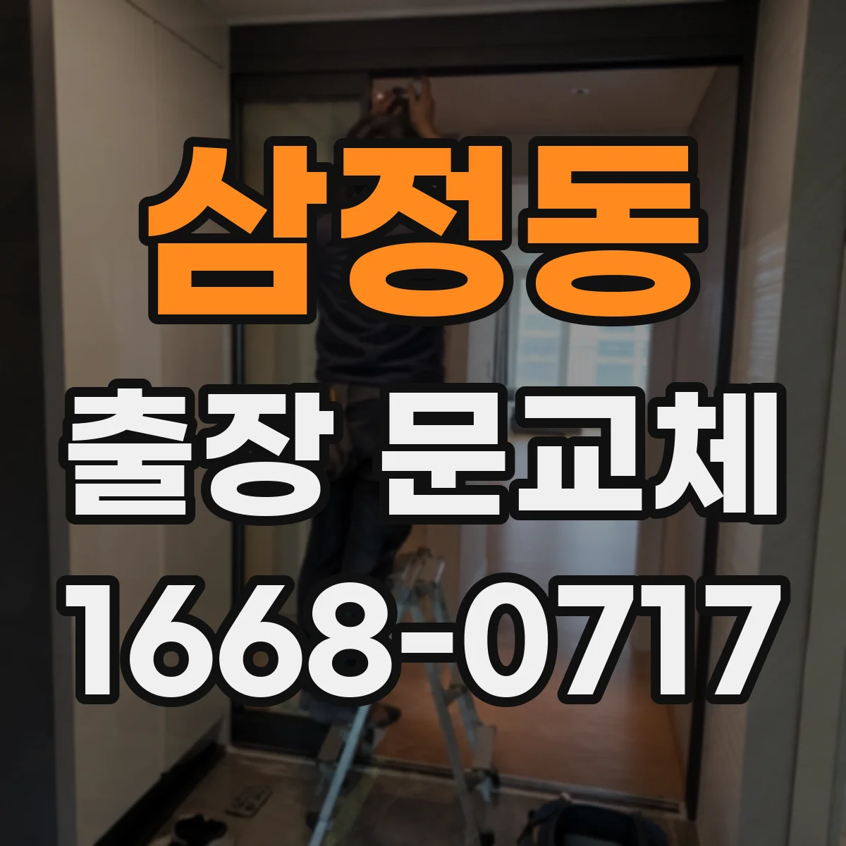 삼정동 출장 문교체