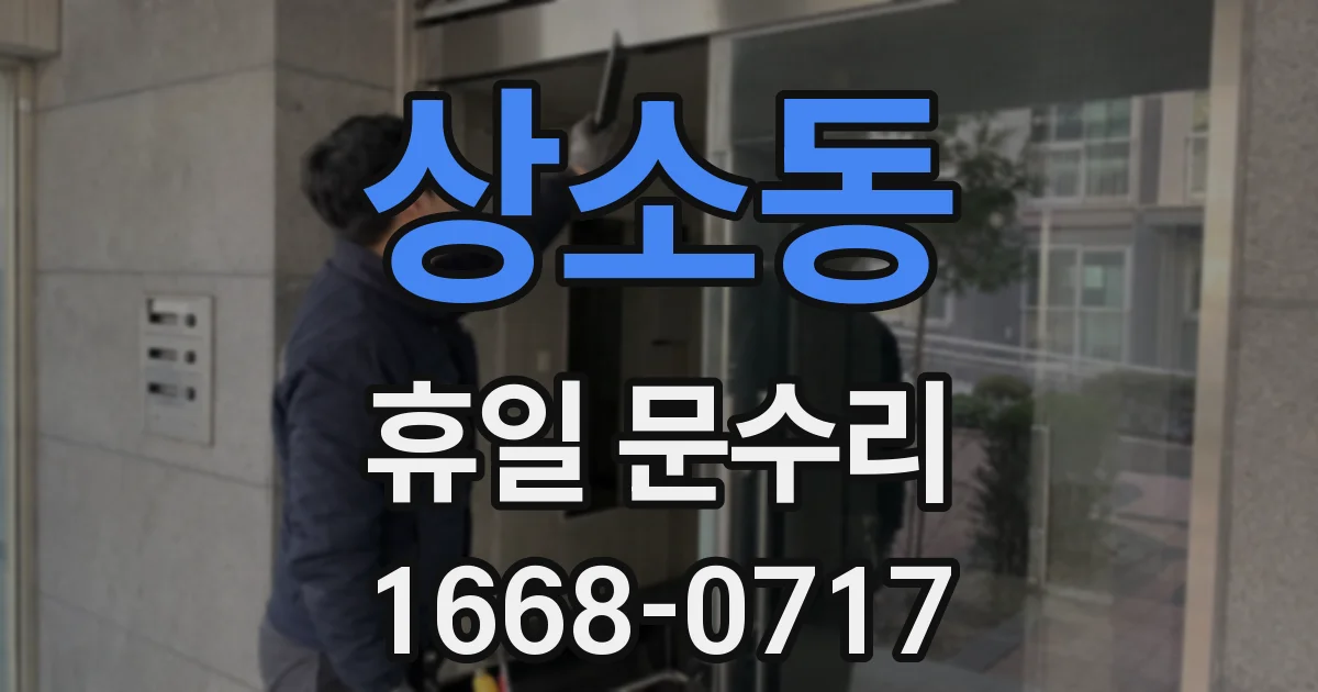 상소동 휴일 문수리
