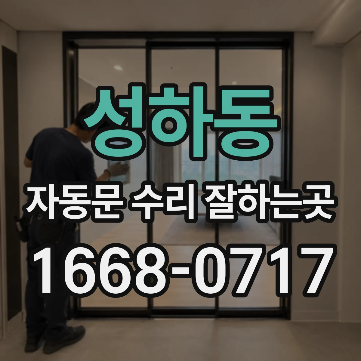 성하동 자동문 수리 잘하는곳