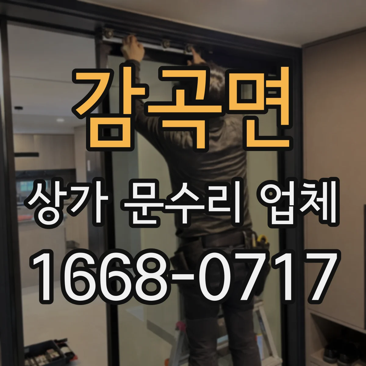 감곡면 상가 문수리 업체