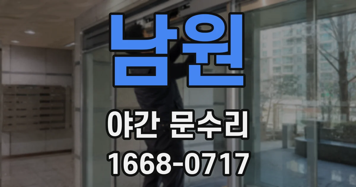 남원 야간 문수리