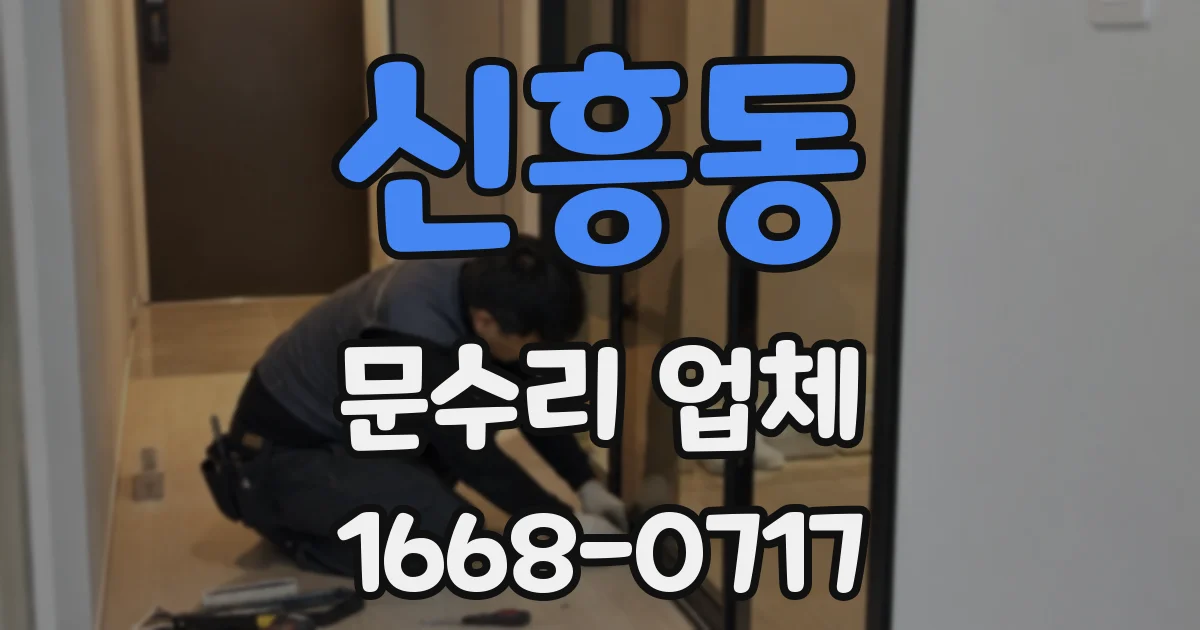 신흥동 문수리 업체