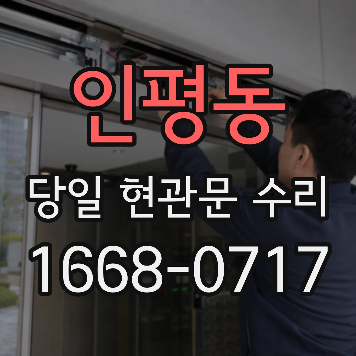 인평동 당일 현관문 수리