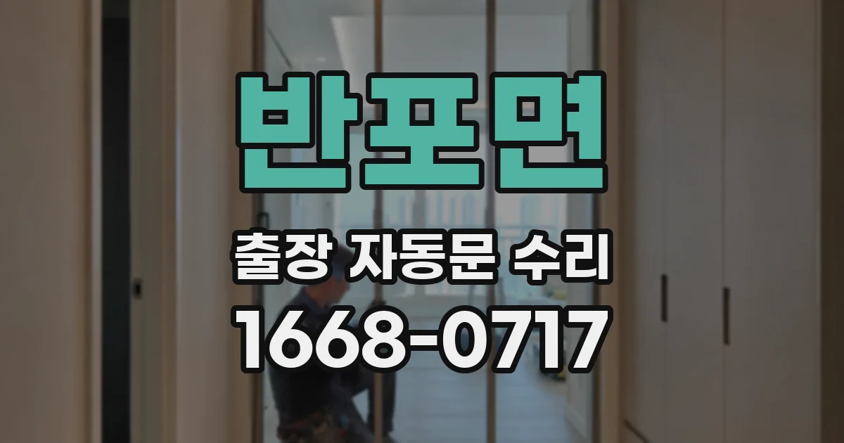 반포면 출장 자동문 수리