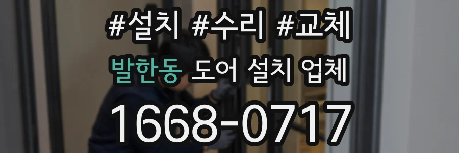 발한동 도어 설치 업체
