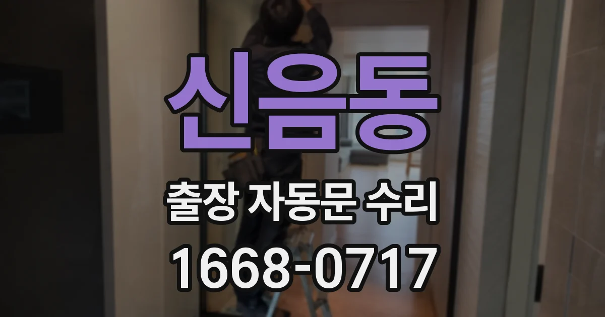 신음동 출장 자동문 수리