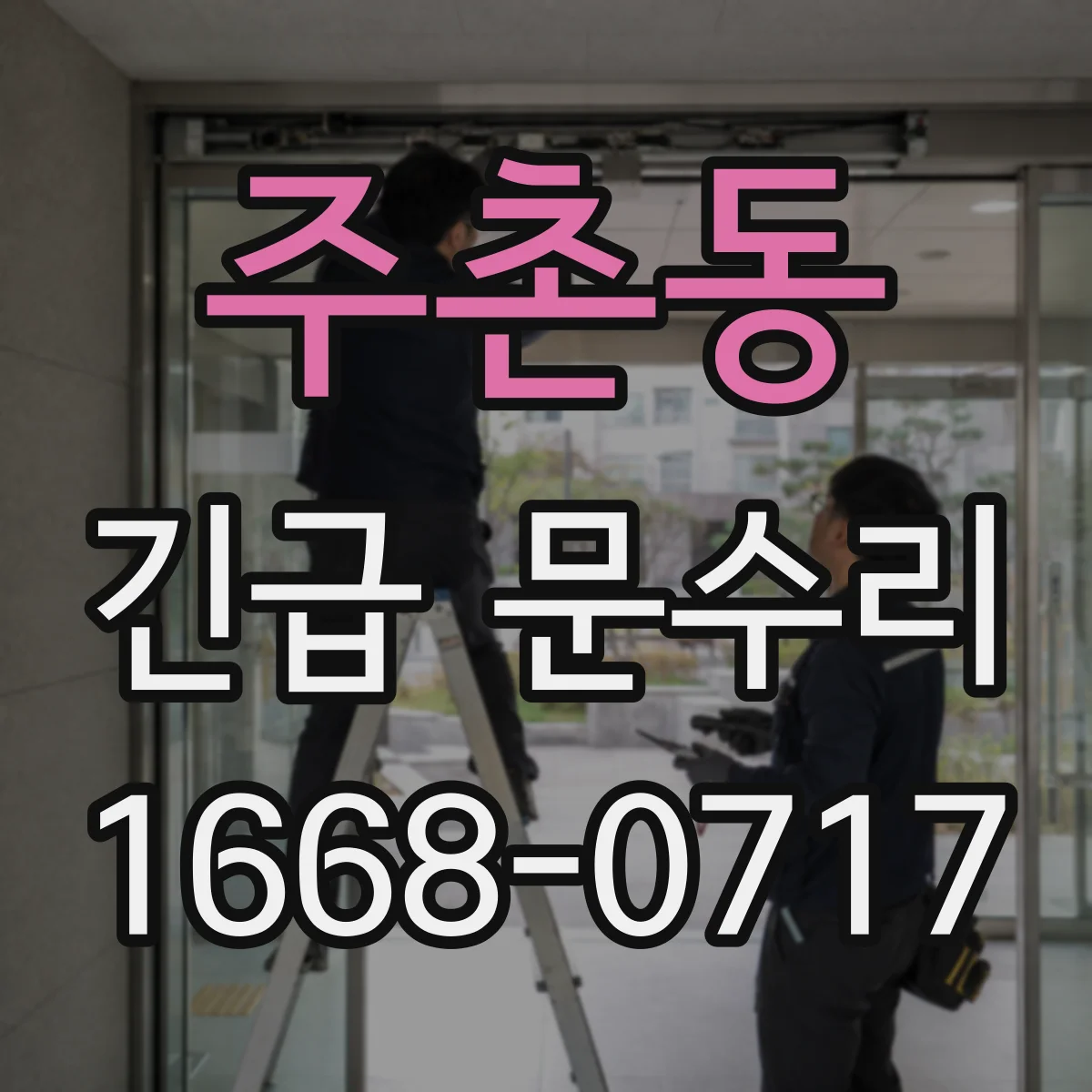 주촌동 긴급 문수리