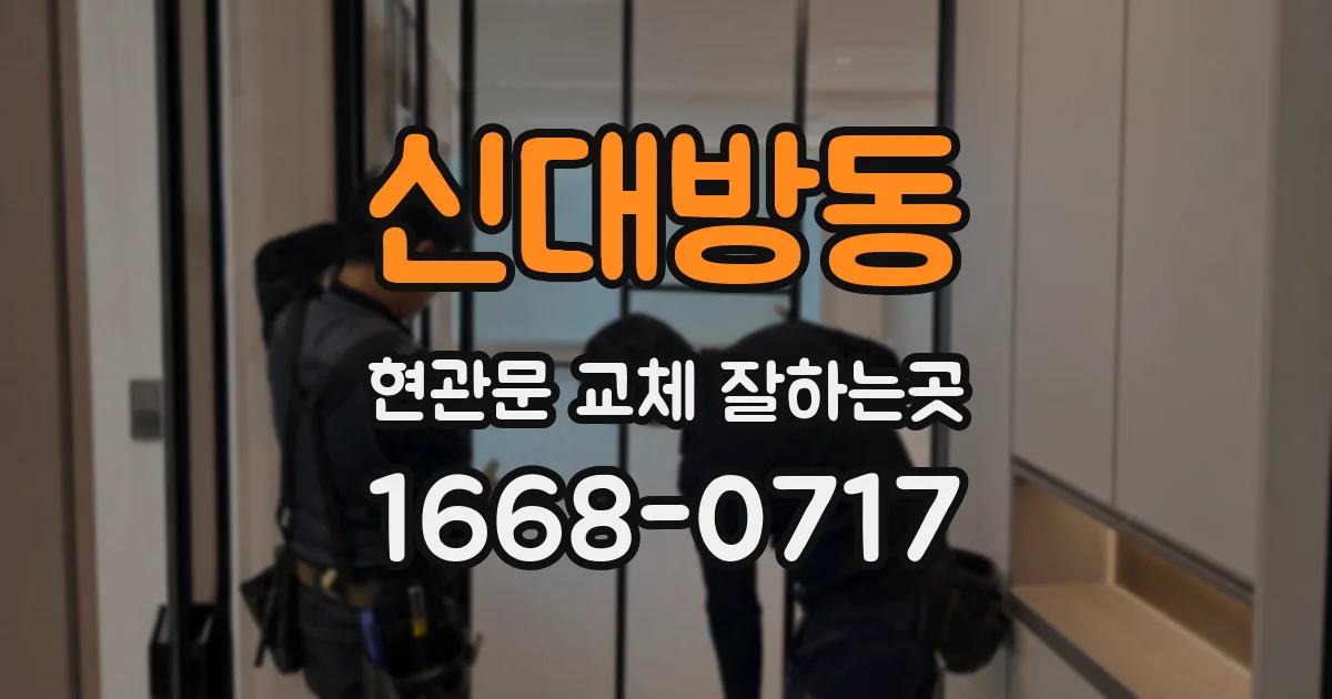 신대방동 현관문 교체 잘하는곳