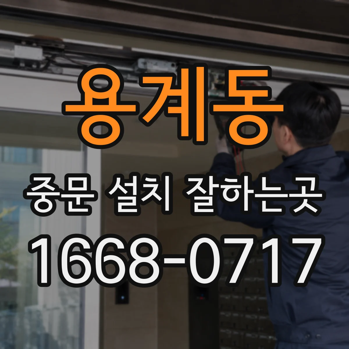용계동 중문 설치 잘하는곳