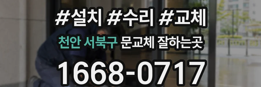 천안 서북구 문교체 잘하는곳