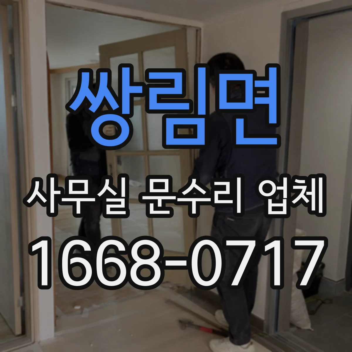 쌍림면 사무실 문수리 업체