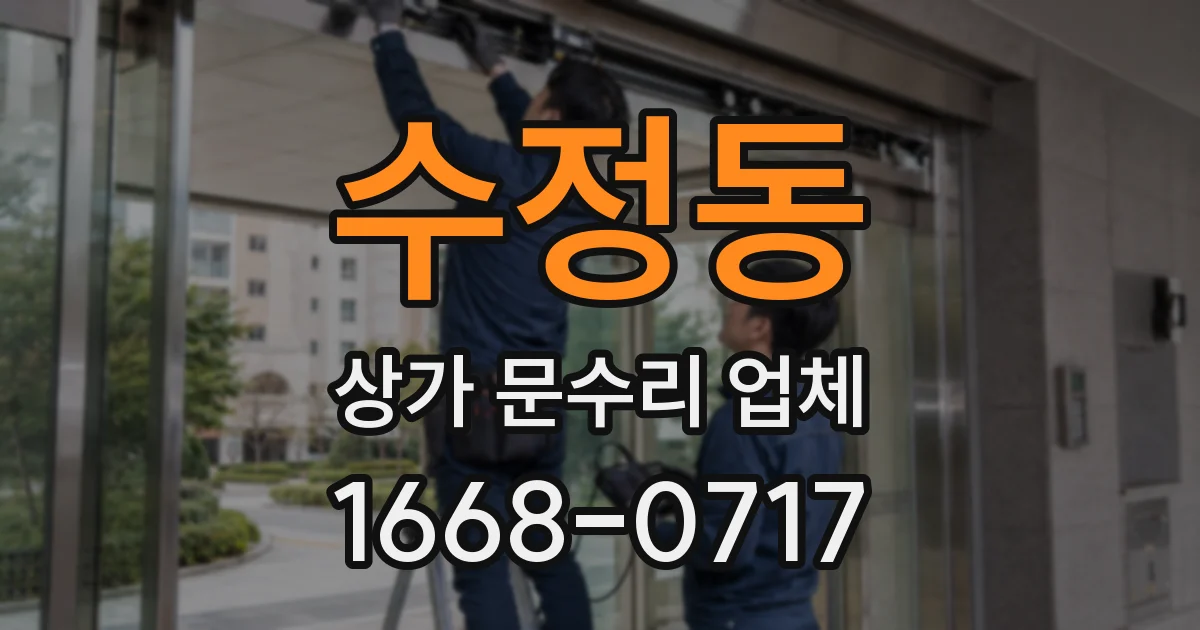 수정동 상가 문수리 업체